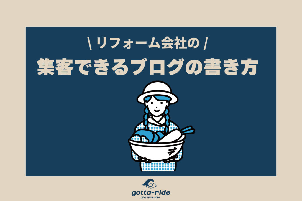 リフォーム集客につながるブログの書き方とは