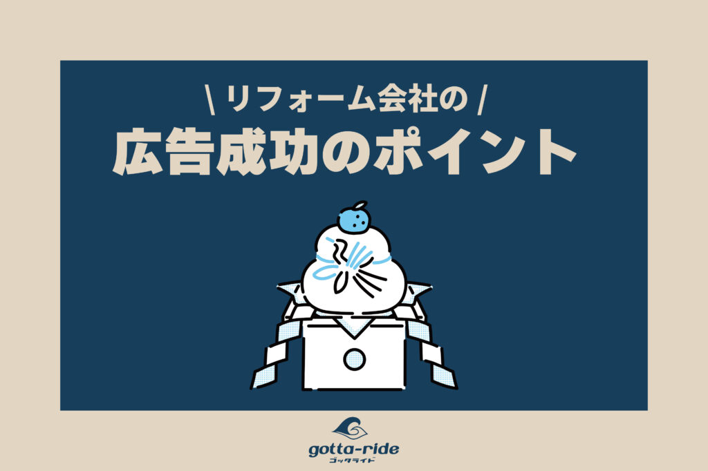 【保存版】リフォームの集客方法まとめ集｜広告成功のポイントとは？