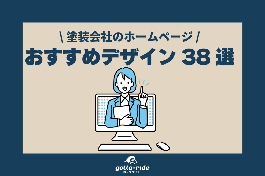 塗装会社のホームページ　参考になるおすすめデザイン38選　2022年版