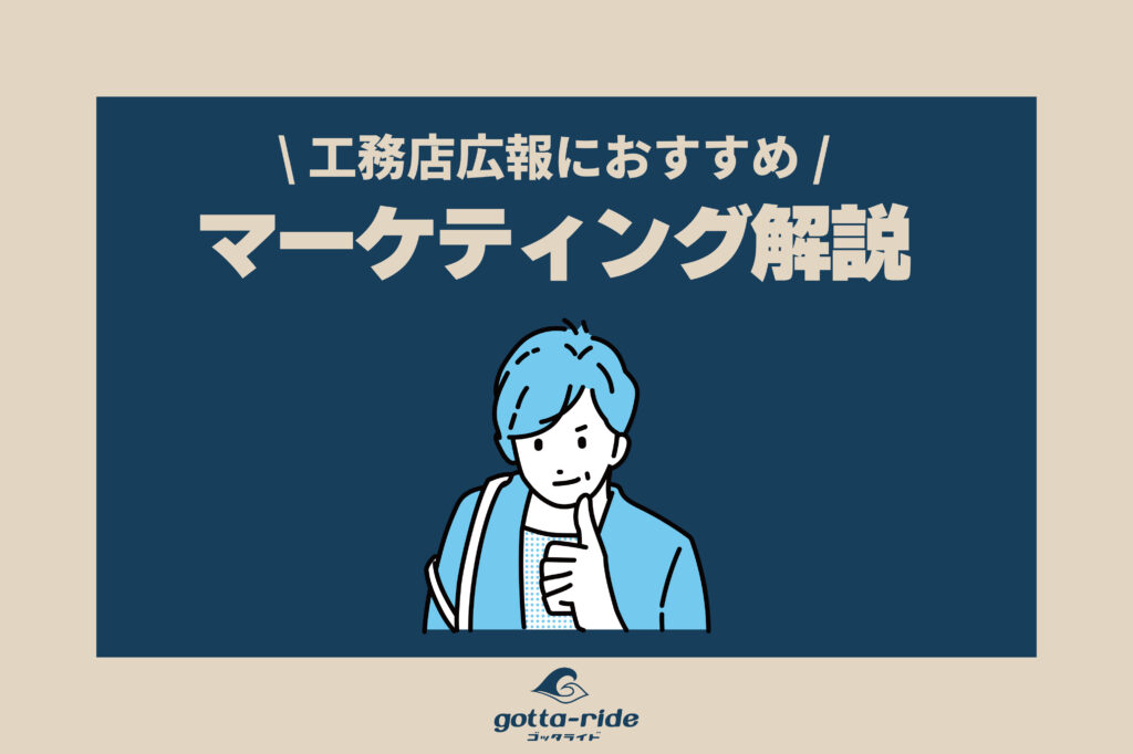 初心者広報にオススメ、工務店におけるマーケティングを徹底解説