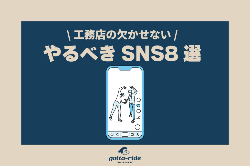 最低限これだけやれば集客できる?!工務店広報おすすめSNS 8選