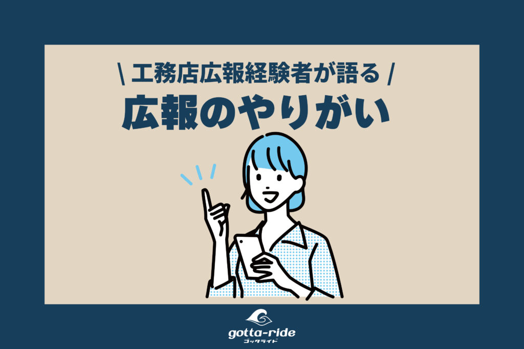 工務店広報の仕事内容は？経験者が語る業務一覧、やりがいとつらい思い出