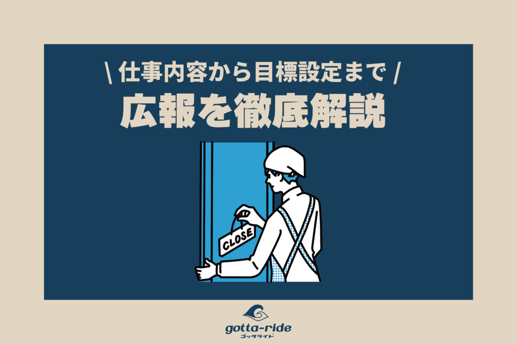 工務店広報の仕事内容から目標設定まで。会社の戦力になる広報を解説！