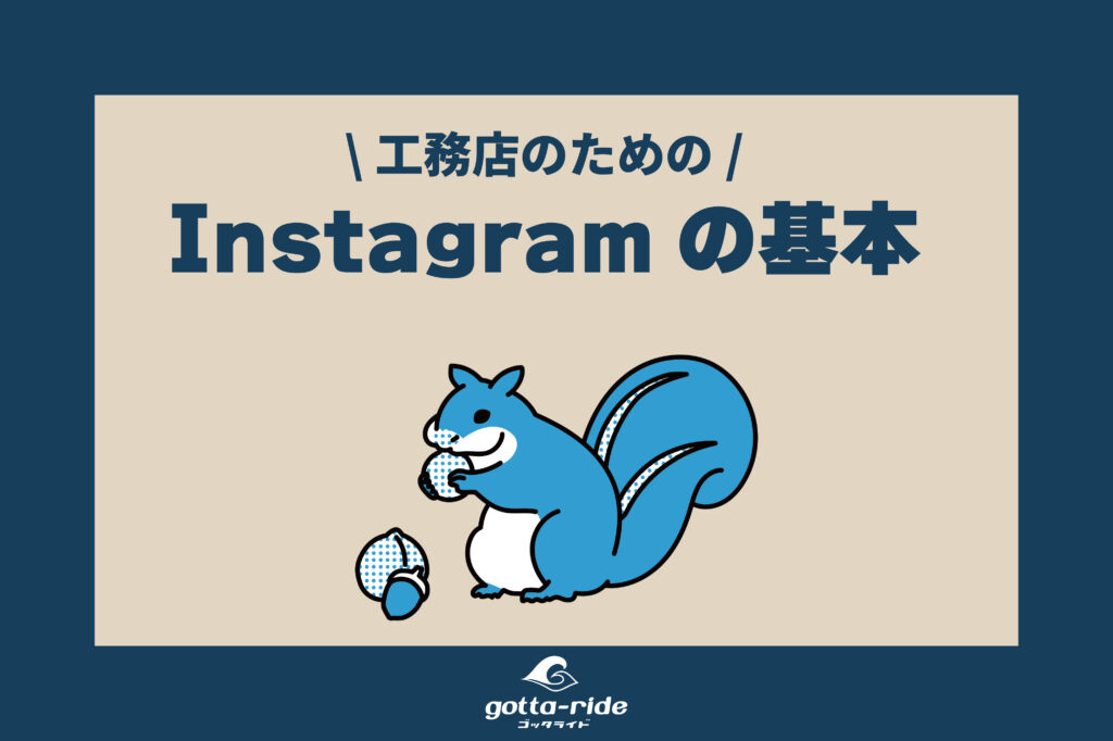 初心者でも安心！工務店広報のためのInstagram基礎知識