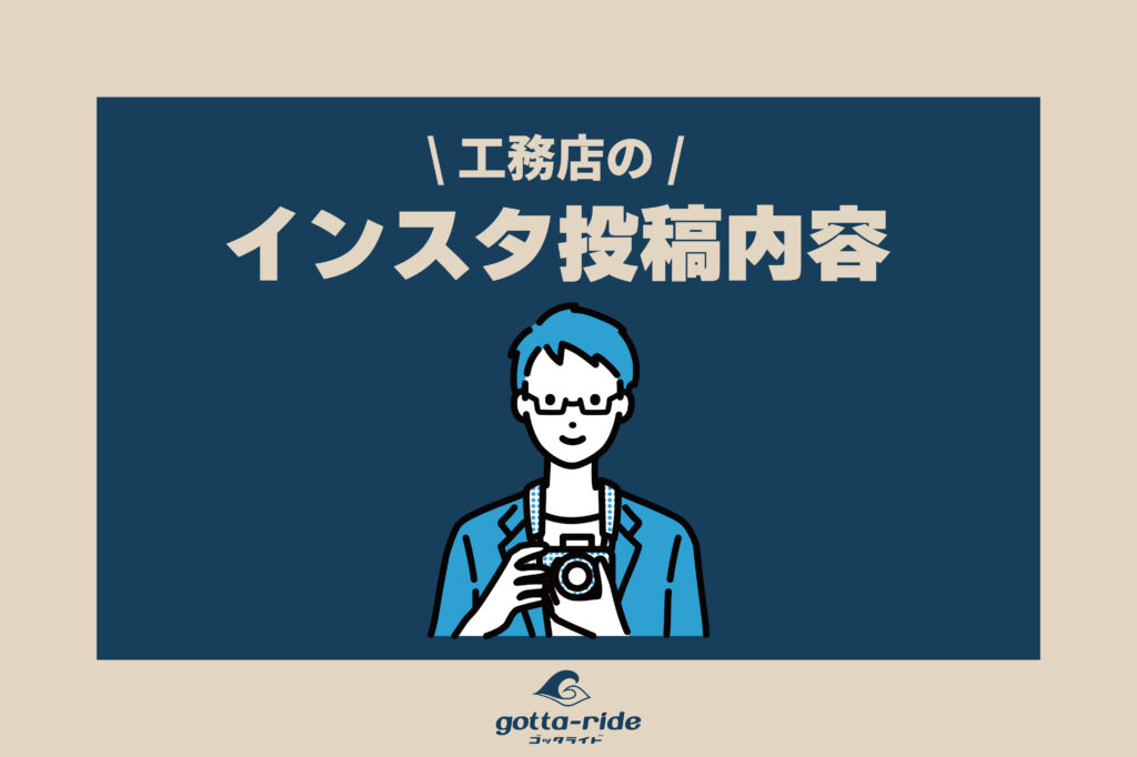 工務店広報は、Instagramでどんな投稿をすべきなのか？