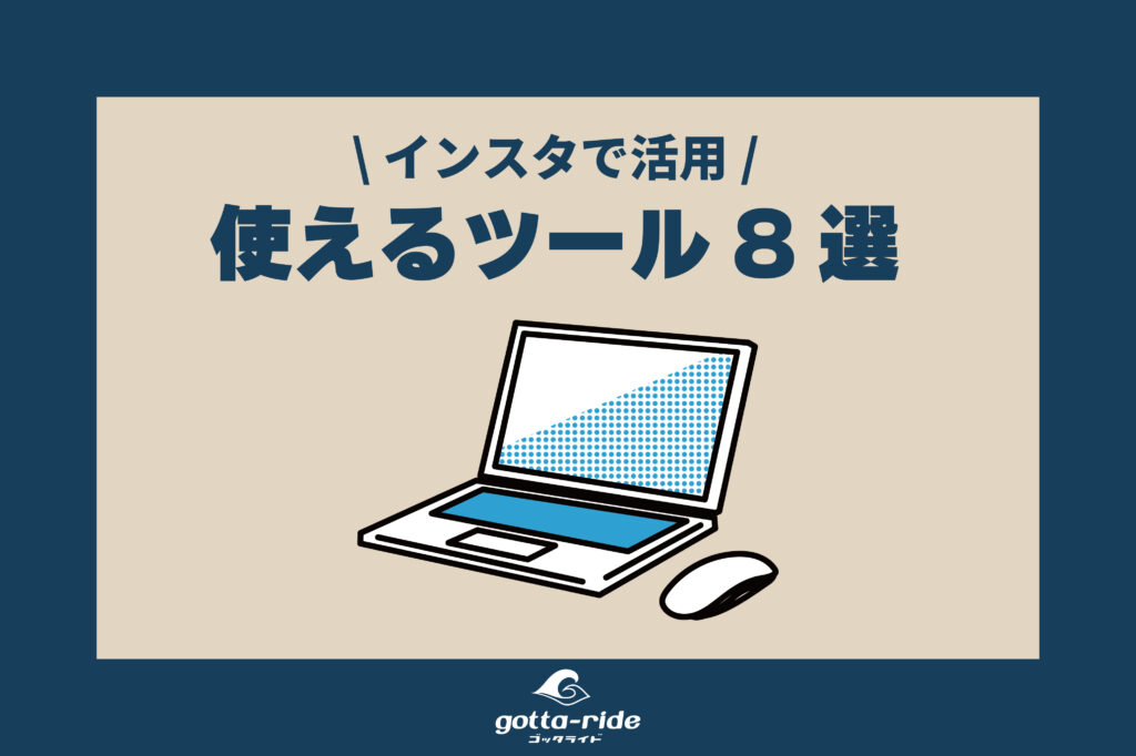 元工務店広報が実際に使ってよかった！Instagramの運用で使えるツール8選！