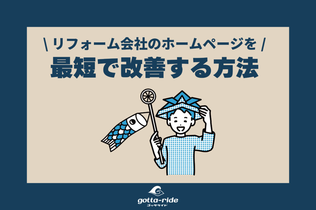 リフォーム会社のホームページを最短で改善する方法