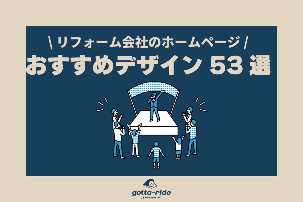 リフォーム会社のホームページ　参考になるおすすめデザイン53選　2022年版