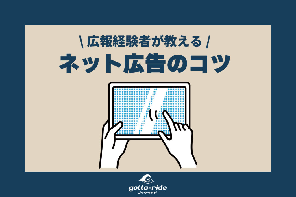 元工務店広報が教える集客できるネット広告のコツ