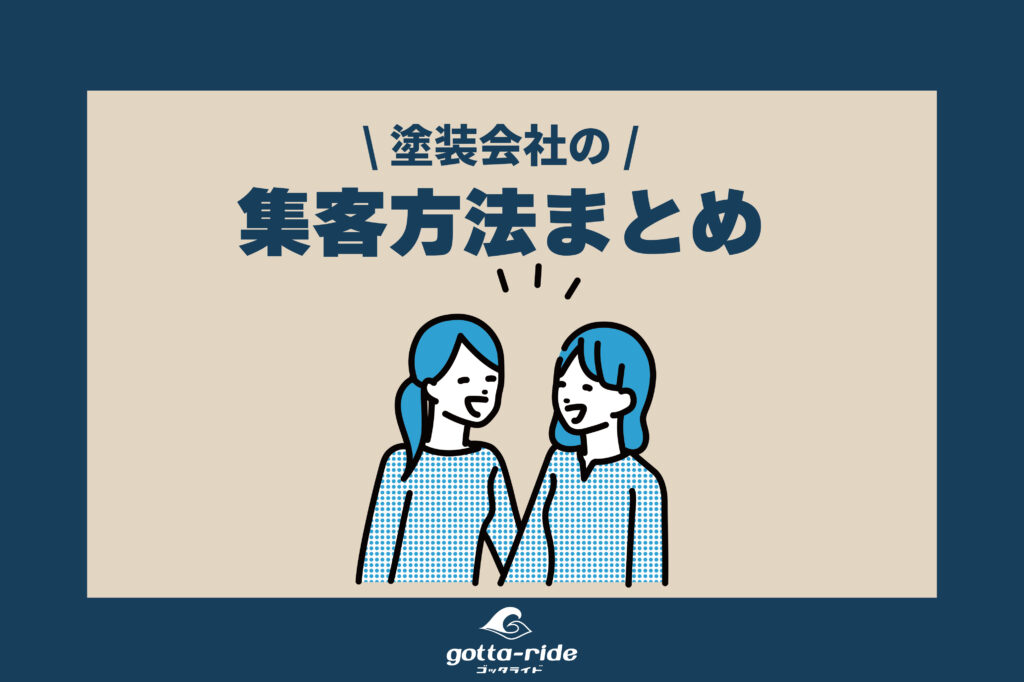 【保存版】塗装会社の集客方法まとめ集