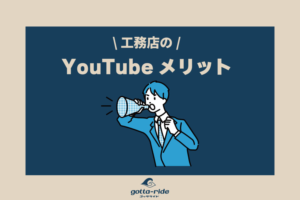 工務店がYoutubeを活用するメリットは？ 参考チャンネル20選