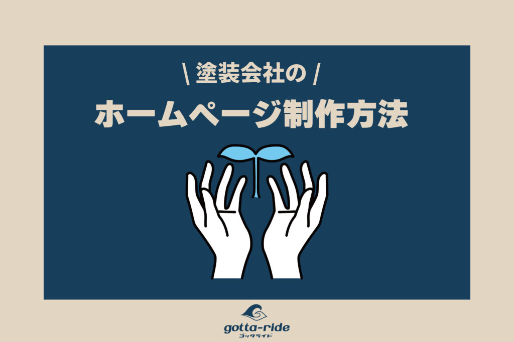 集客できる塗装会社のホームページ制作方法を徹底解説