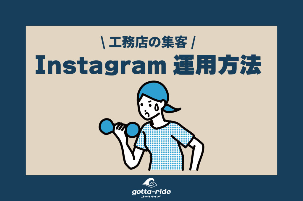 工務店が集客で成功するInstagramの運用方法！