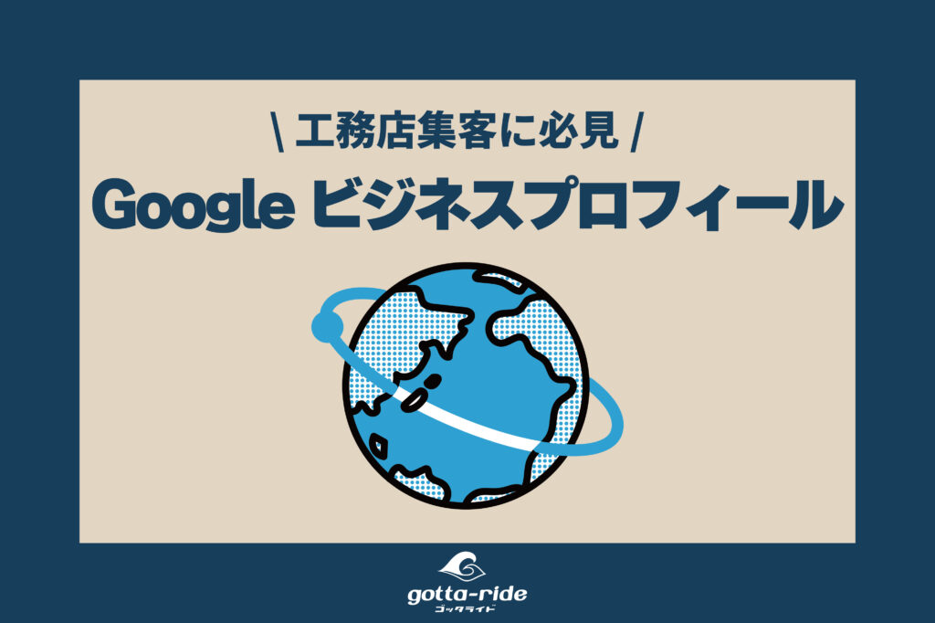 工務店集客に必須！Googleビジネスプロフィール活用法