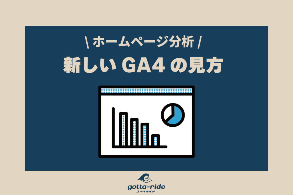 【工務店・リフォーム会社向け】GA4の見方と活用術