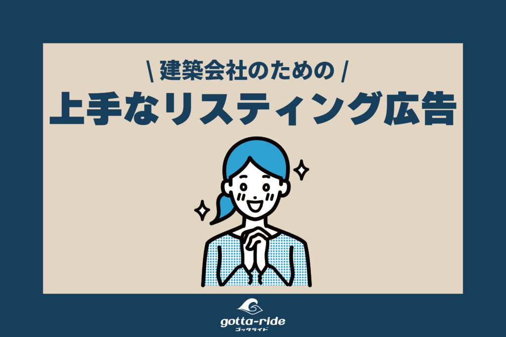 工務店、リフォーム会社の上手なリスティング広告運用方法