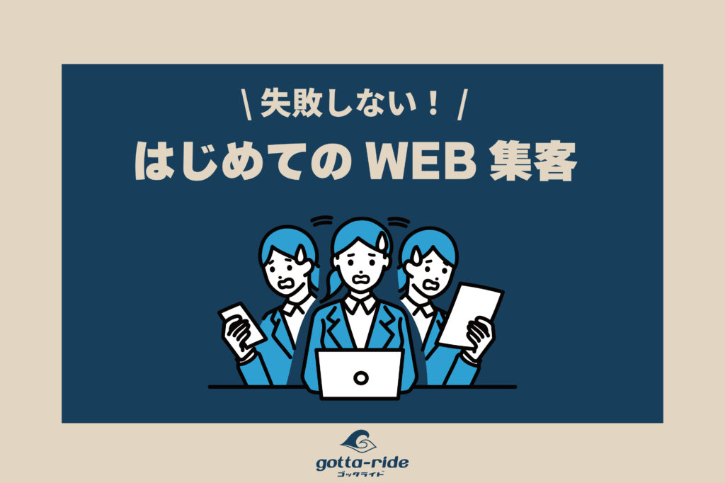 工務店がはじめてのWeb集客で失敗しないためのWeb戦略