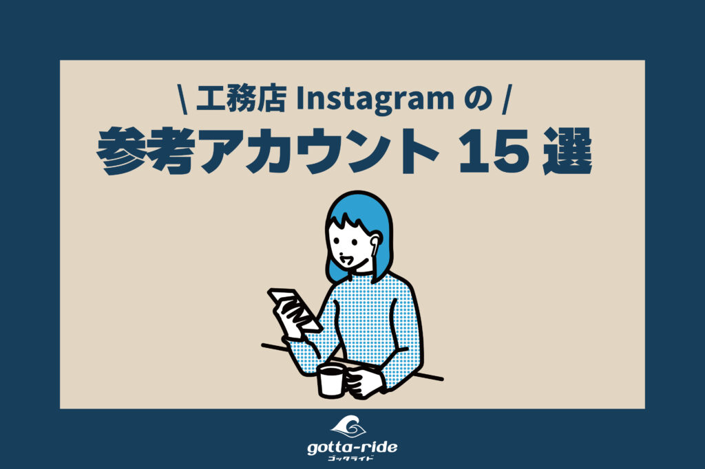 元工務店広報が参考にしていたバスっている工務店Instagramアカウント15選‼