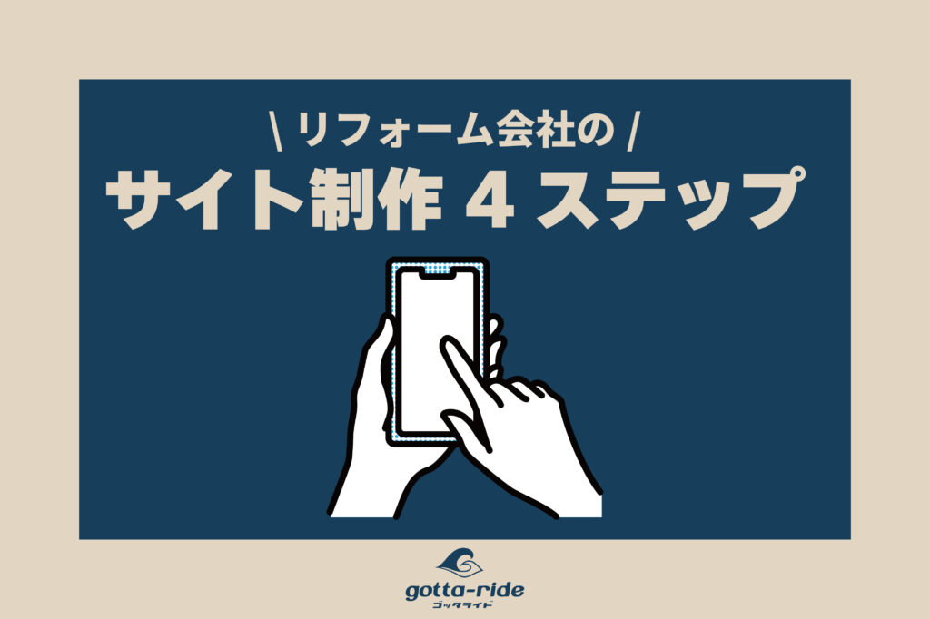 【おすすめ】効率よくホームページ制作ができる！リフォーム会社の最新の４つの制作ステップ