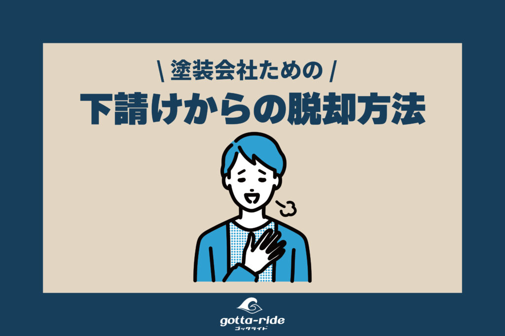 外壁塗装会社が集客戦略で下請け業から脱却するための効果的な方法5選を徹底解説！