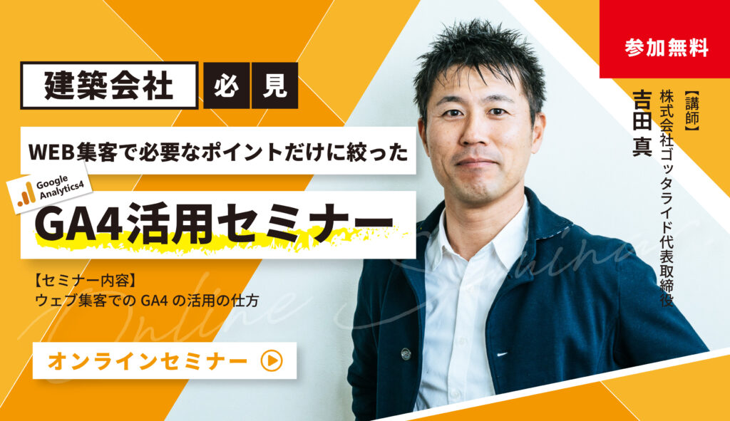 WEB集客に必要なポイントだけに絞った GA4活用セミナー