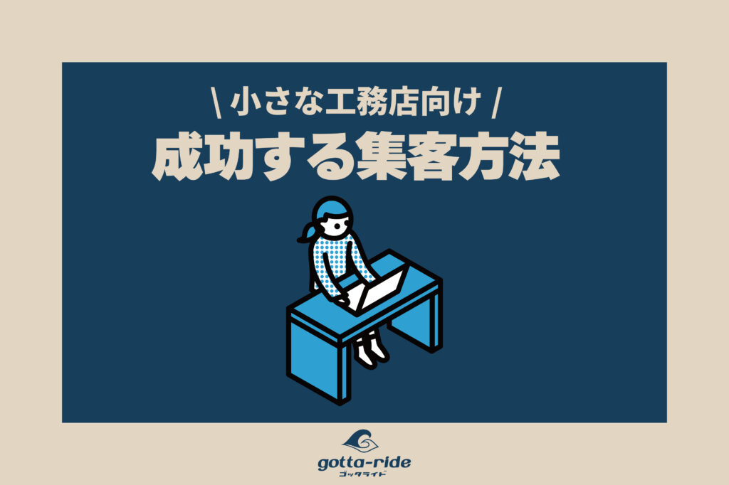 地方の小さな工務店に必要な集客方法と成功ポイント