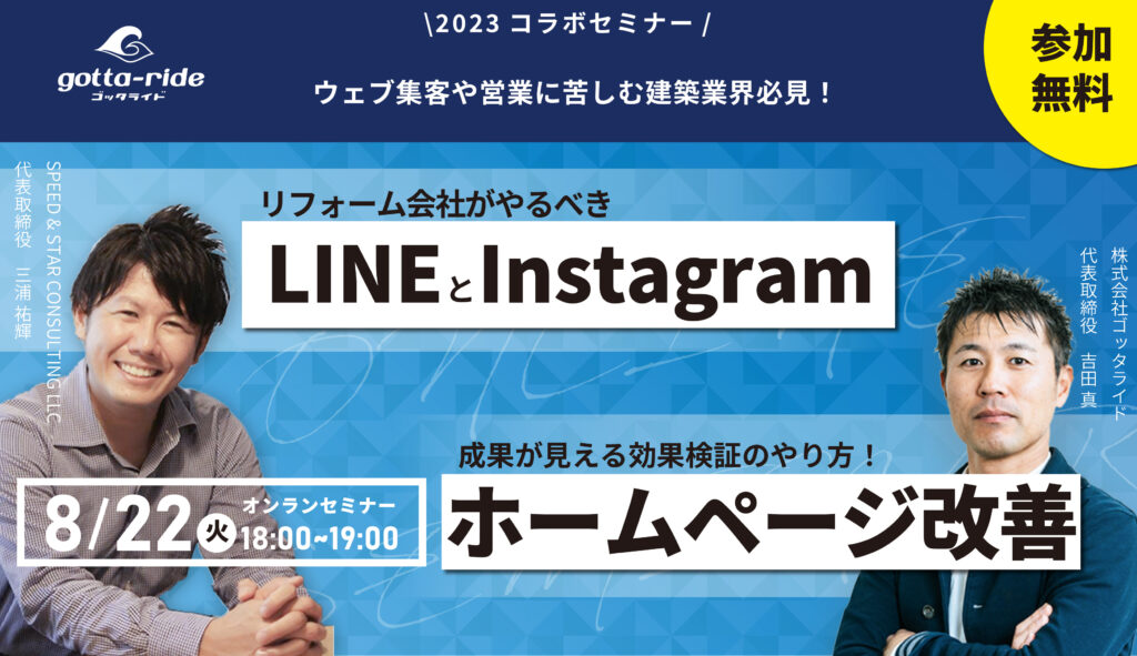 建築会社必見！反響を伸ばすためのLINEとInstagram集客ノウハウと効果検証の秘密