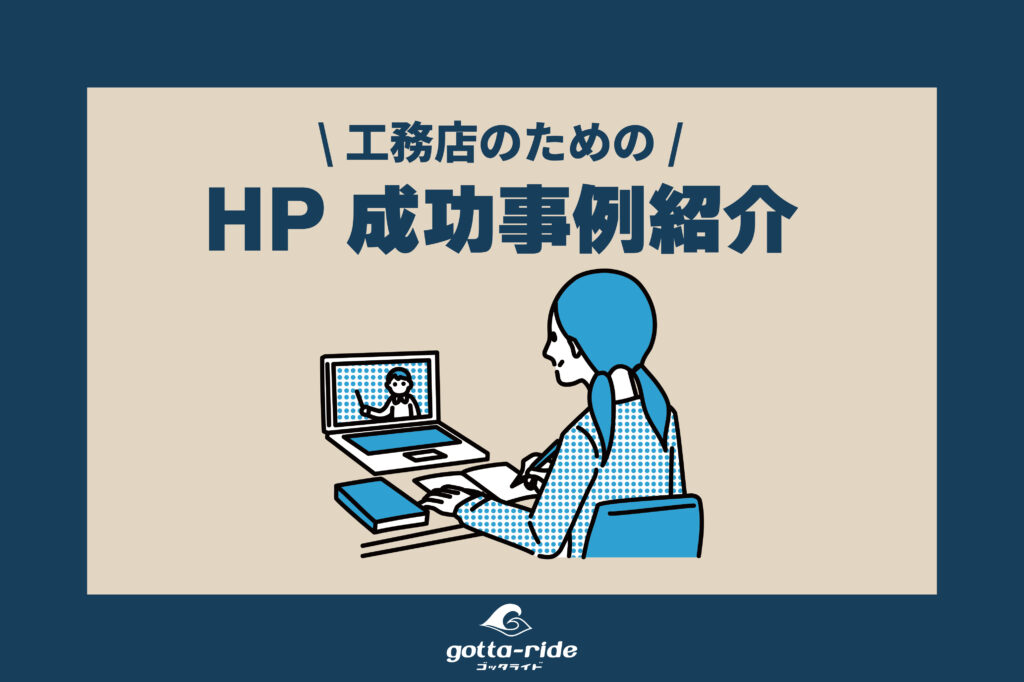 建築会社必見！工務店業界で優れたホームページを持つ工務店のホームページ制作成功事例とWEB集客の考察