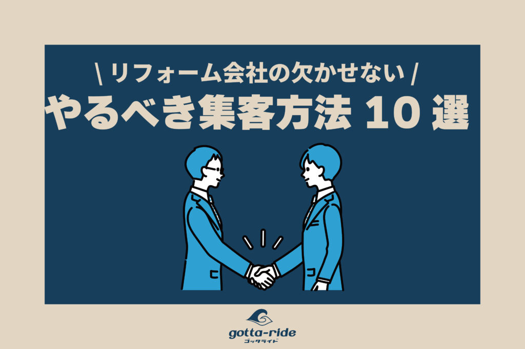 集客力強化のために知っておくべきリフォーム会社の成功する集客方法10選