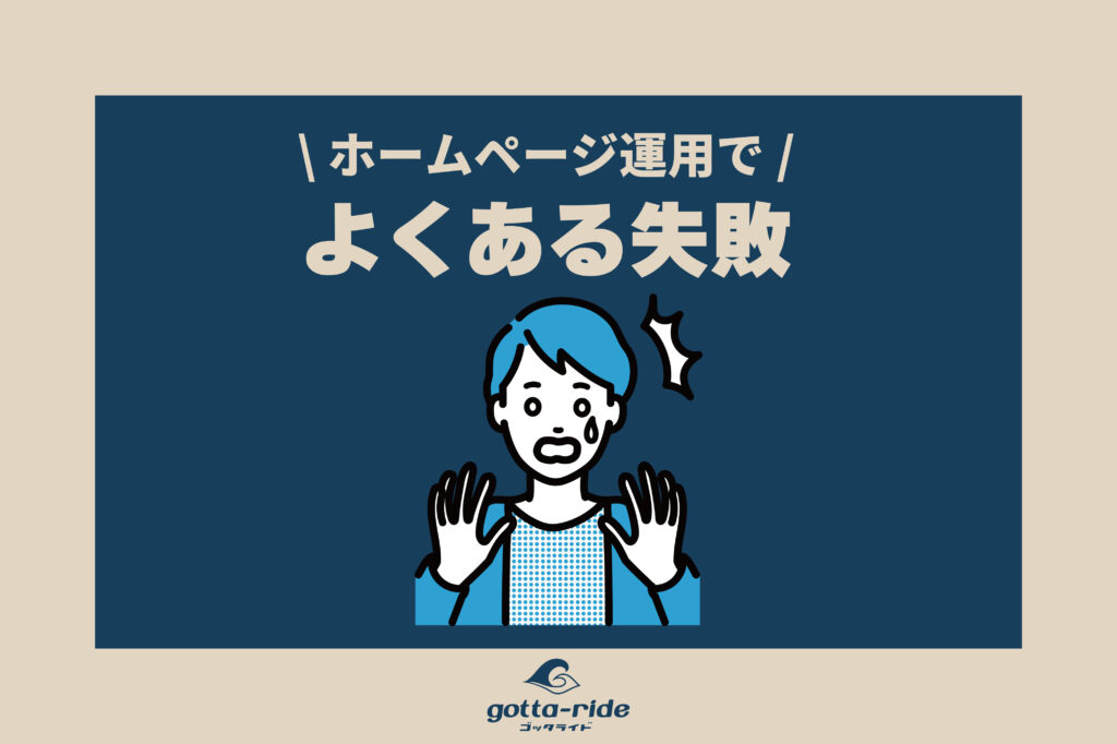 ホームページ運用を徹底解説！作業内容とよくある失敗