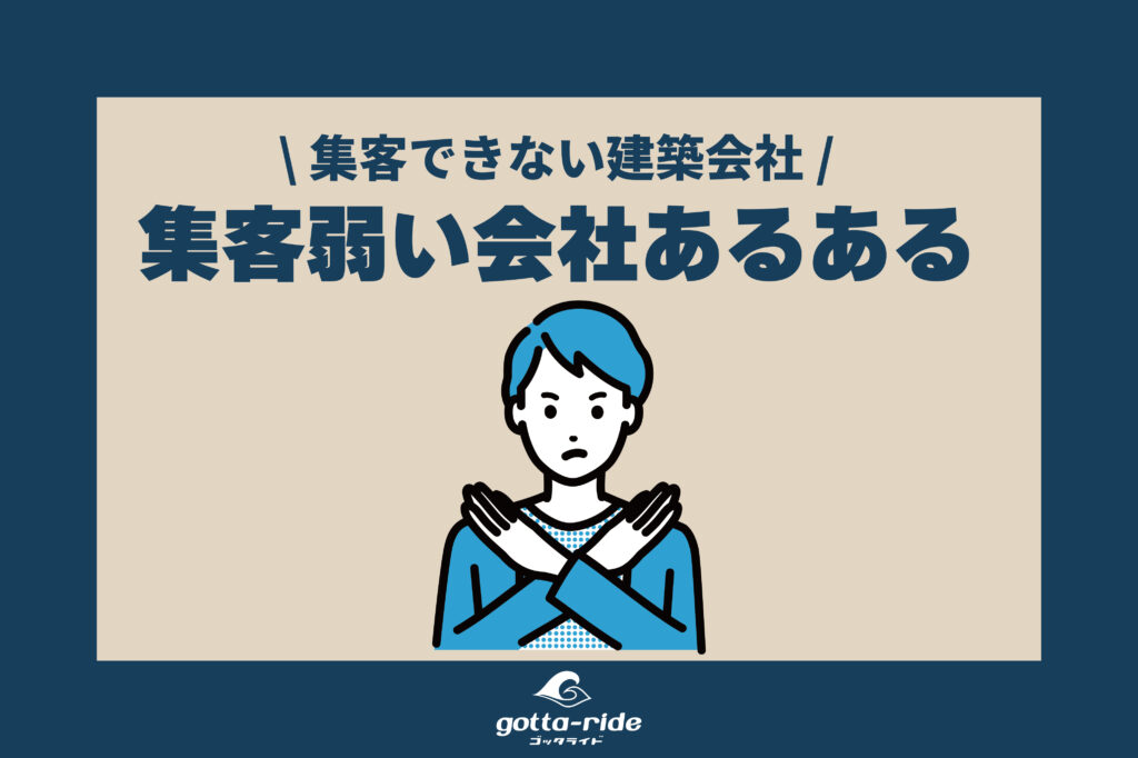 ホームページで集客できない原因を解説！集客に弱い建築会社がやってしまうあるある