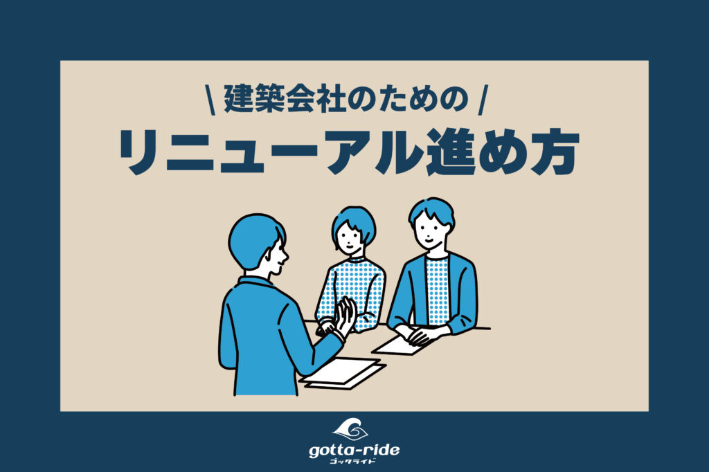 【保存必須】建築会社のホームページリニューアルの進め方