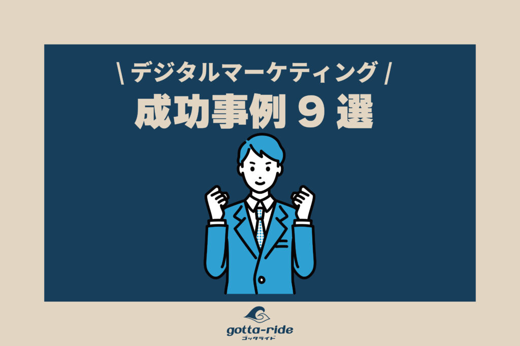 建築会社のデジタルマーケティング事例9選！戦略を成功させるポイント