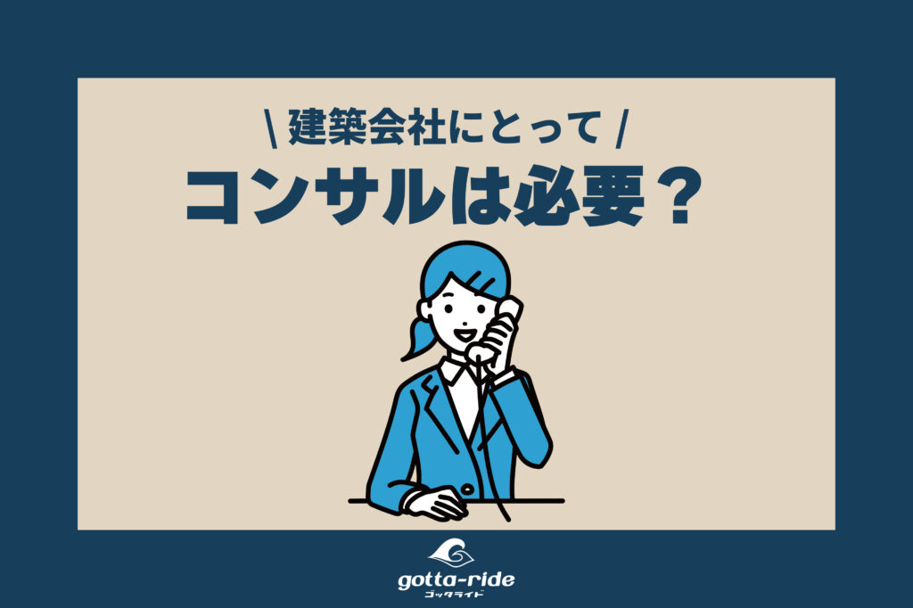 【最新】建築会社のweb集客はコンサルに依頼すべき？外注の必要性と注意点