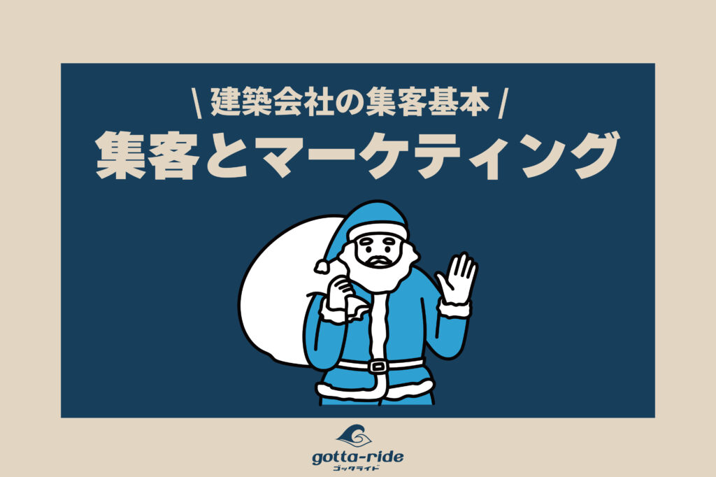 建築会社の集客とマーケティングの違いとは？売上や集客力をアップさせる方法