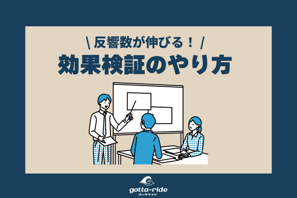 ホームページ改善で反響数が伸びる！成果が見える効果検証のやり方やポイント大公開