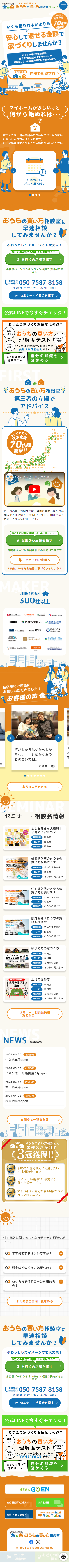 GOEN株式会社/おうちの買い方相談室 様 SPデザイン