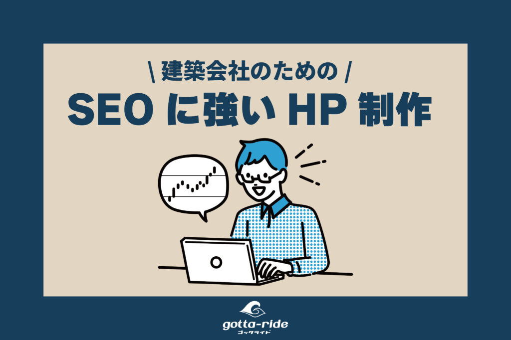 SEOに強いホームページ制作のやり方とは？