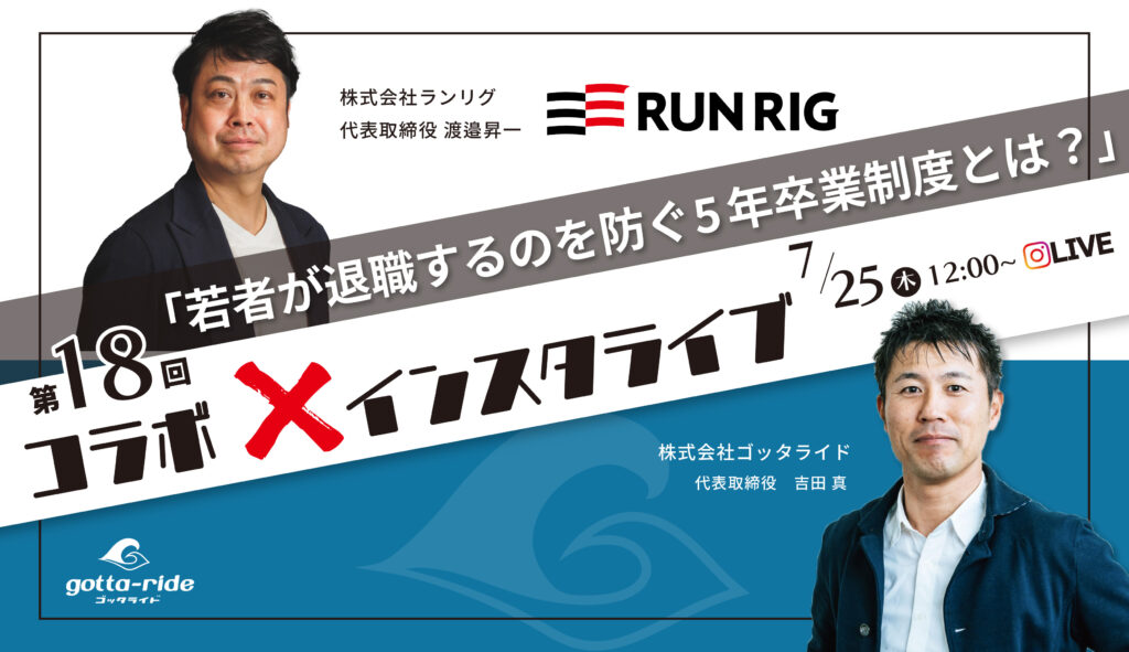 【インスタライブ】若者が退職するのを防ぐ5年卒業制度とは？