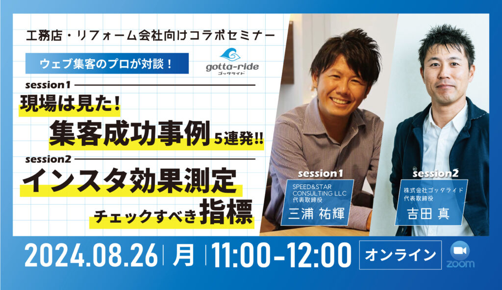 【アーカイブ配信】建築会社の集客成功事例＆インスタ分析方法