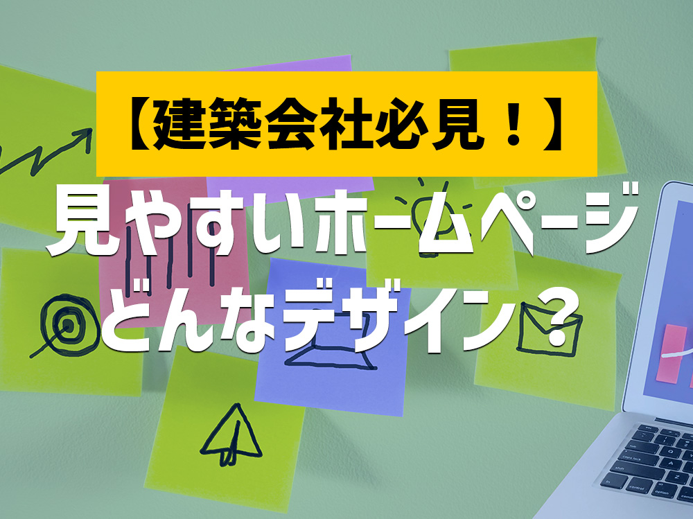 見やすいホームページはどんなデザイン？ポイントを解説！