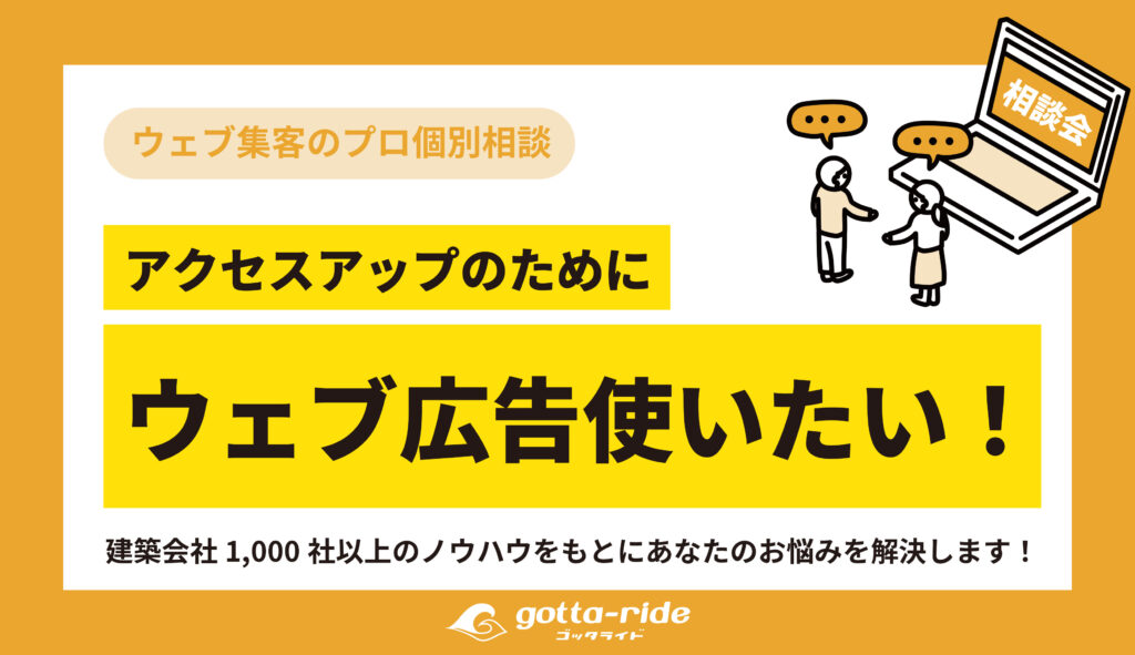 【個別相談会】アクセスアップのためにウェブ広告を使いたい人集まれ！