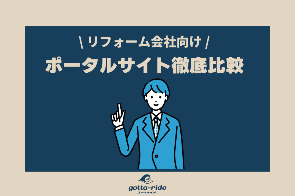 リフォーム会社に最適なポータルサイトを徹底比較！ウェブ集客戦略に合った媒体を紹介