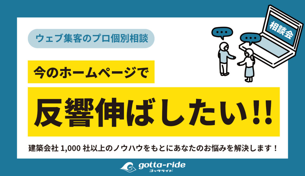 【個別相談会】今のホームページで反響を伸ばしたい人集まれ！