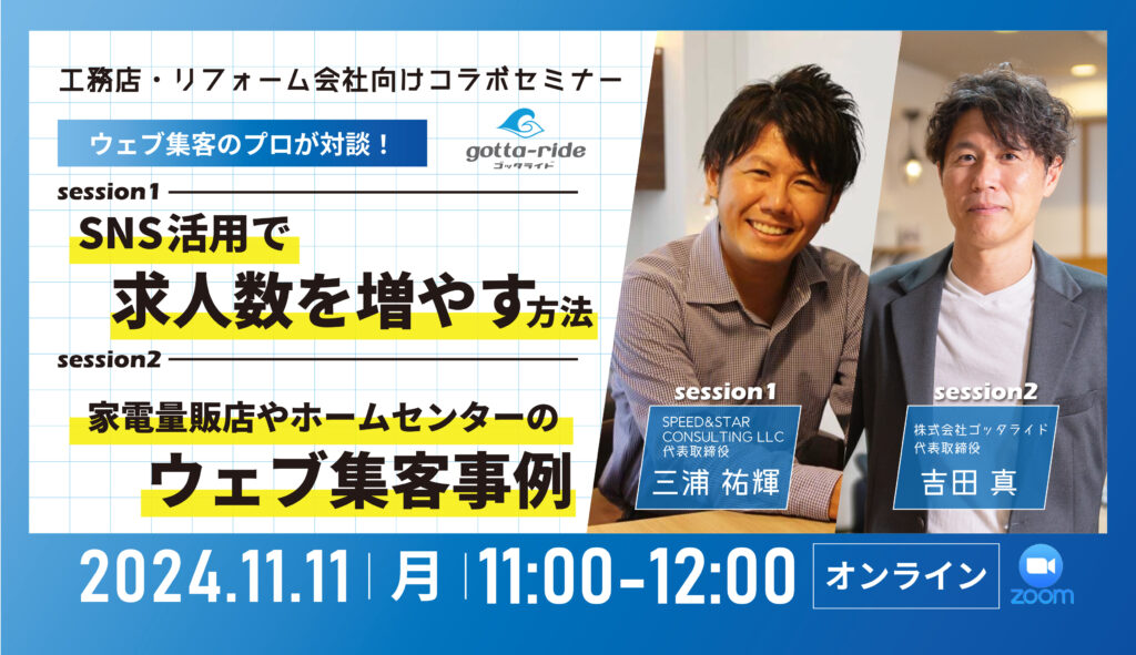 【アーカイブ配信】SNS活用で求人数を増やす方法＆量販店やホームセンターのウェブ集客事例