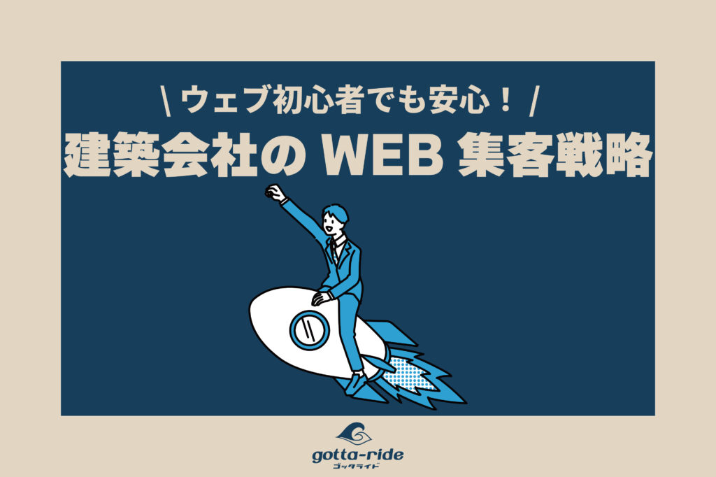 初心者でもできる！建築会社のWEB集客戦略のコツや成功事例を解説