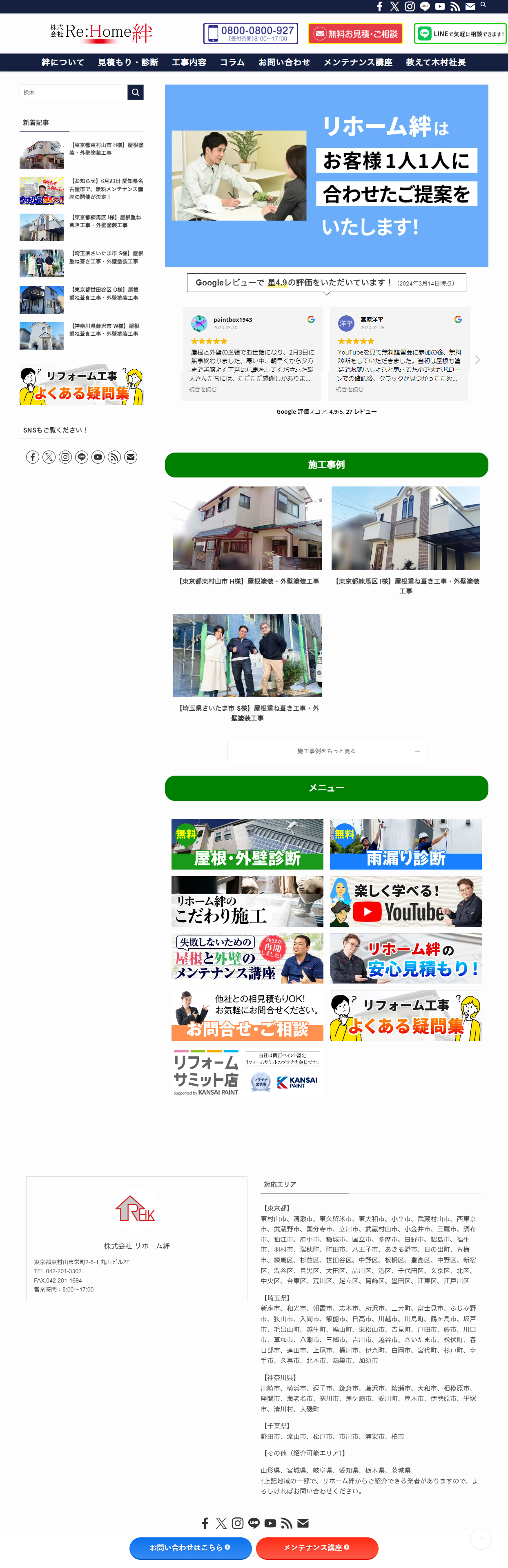 株式会社リホーム絆様 施策前サイト