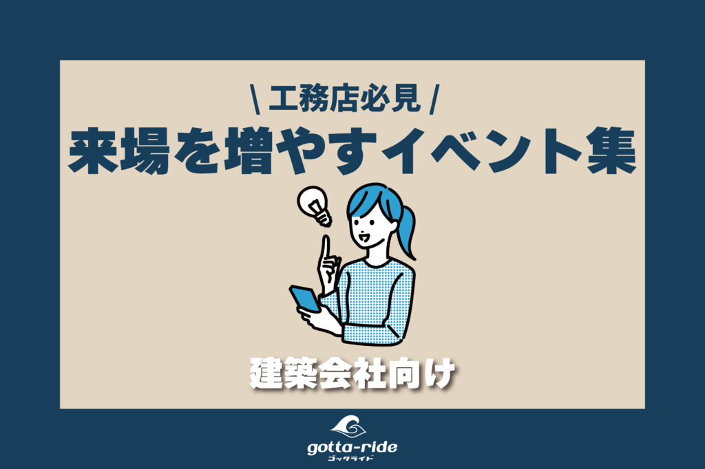 工務店必見！来場反響を増やすイベント集客成功事例7選