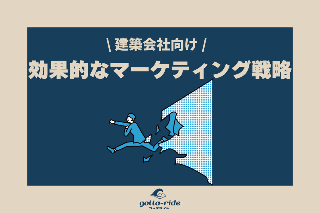 建築会社の効果的なマーケティング集客戦略方法を紹介